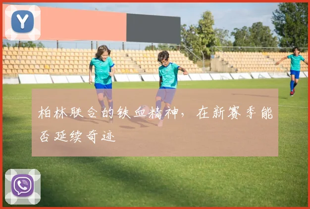 柏林联合的铁血精神，在新赛季能否延续奇迹