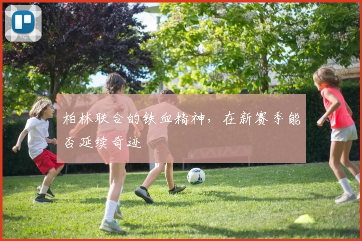 柏林联合的铁血精神，在新赛季能否延续奇迹