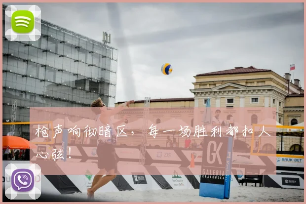 枪声响彻暗区，每一场胜利都扣人心弦！