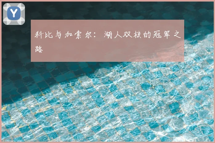 科比与加索尔：湖人双核的冠军之路