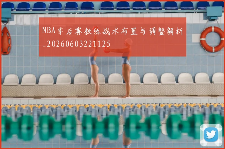 NBA季后赛教练战术布置与调整解析_20260603221125