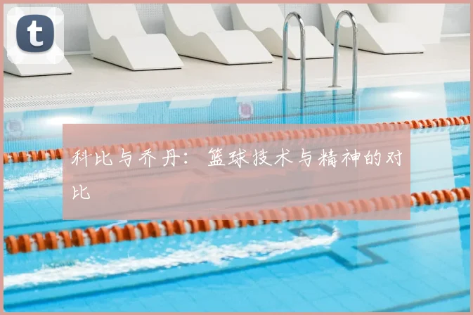 科比与乔丹：篮球技术与精神的对比