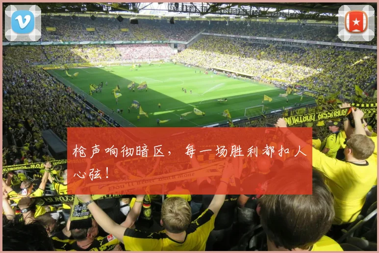 枪声响彻暗区，每一场胜利都扣人心弦！