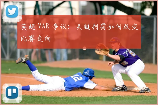 英超 VAR 争议：关键判罚如何改变比赛走向