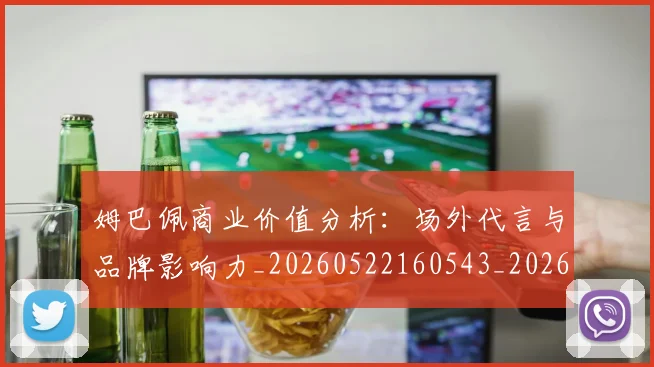 姆巴佩商业价值分析：场外代言与品牌影响力_20260522160543_20260609132744